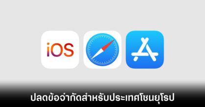 Apple ปลดข้อจำกัดร้านค้าภายนอกและ Sideloading สำหรับประเทศในโซนยุโรป