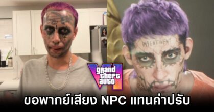 เปลี่ยนแผน! Florida Joker ขอพากย์เสียง NPC ใน Grand Theft Auto VI แทนค่าปรับ