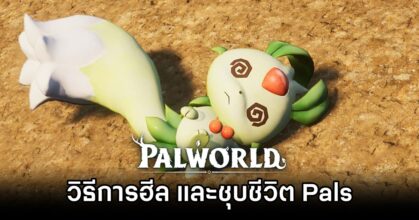 Palworld - วิธีการฮีล และชุบชีวิต Pals