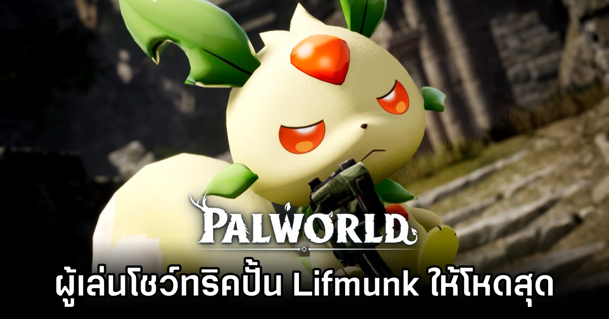 ผู้เล่น Palworld โชว์ทริคปั้น Lifmunk ให้โหดเกินใคร 1 ผู้เล่น Palworld โชว์ทริคปั้น Lifmunk ให้โหดเกินใคร