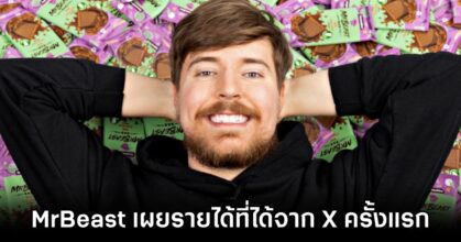 MrBeast เผยรายได้ที่ได้จาก X ครั้งแรก