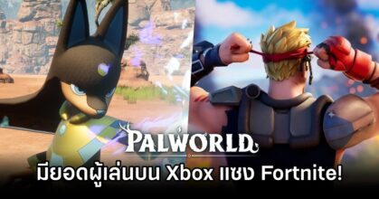 Palworld มียอดผู้เล่นบน Xbox แซง Fortnite แล้ว!