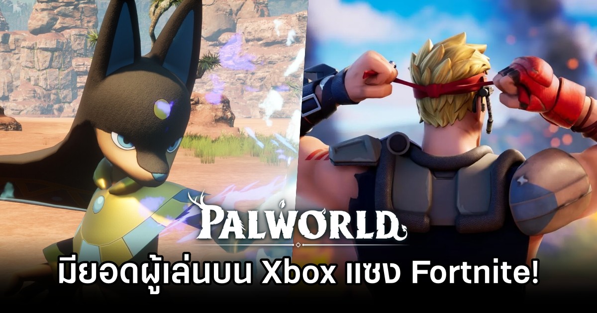 Palworld มียอดผู้เล่นบน Xbox แซง Fortnite แล้ว! 1 Palworld มียอดผู้เล่นบน Xbox แซง Fortnite แล้ว!