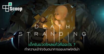 Bridge Baby คืออะไร มีหน้าที่สำคัญอย่างไรใน Death Stranding