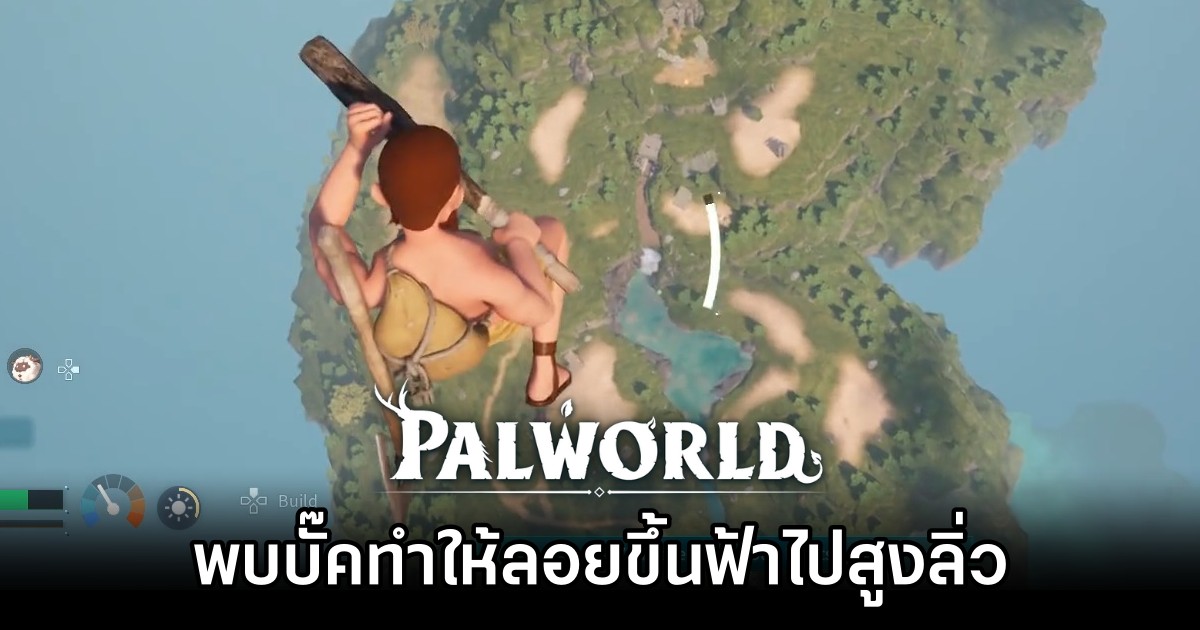 ผู้เล่น Palworld พบบั๊คทำให้ลอยขึ้นฟ้าไปสูงลิ่