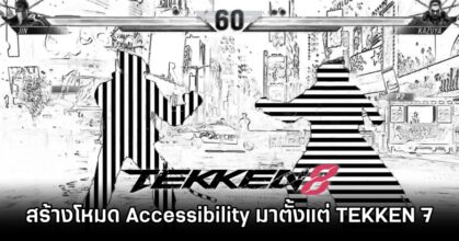 Harada เผย 'เริ่มสร้างโหมด Accessibility ของ TEKKEN 8 มาตั้งแต่ TEKKEN 7'