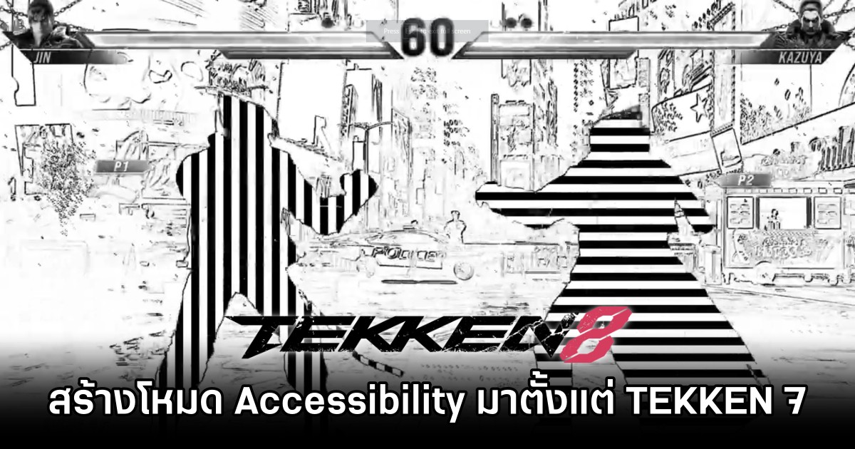 Harada เผย 'เริ่มสร้างโหมด Accessibility ของ TEKKEN 8 มาตั้งแต่ TEKKEN 7' 1 Harada เผย 'เริ่มสร้างโหมด Accessibility ของ TEKKEN 8 มาตั้งแต่ TEKKEN 7'