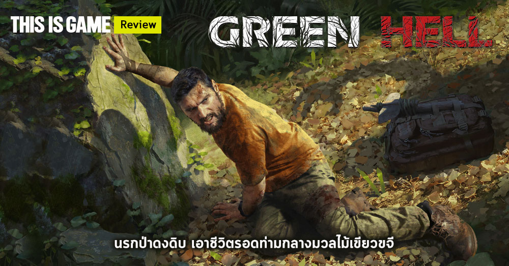 ภาษาไทยก็มา! Green Hell: นรกป่าดงดิบ วางจำหน่ายตัวเต็มแล้ววันนี้! 6 ภาษาไทยก็มา! Green Hell: นรกป่าดงดิบ วางจำหน่ายตัวเต็มแล้ววันนี้!