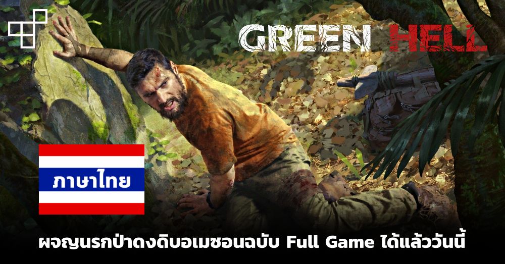 ภาษาไทยก็มา! Green Hell: นรกป่าดงดิบ วางจำหน่ายตัวเต็มแล้ววันนี้! 1 ภาษาไทยก็มา! Green Hell: นรกป่าดงดิบ วางจำหน่ายตัวเต็มแล้ววันนี้!