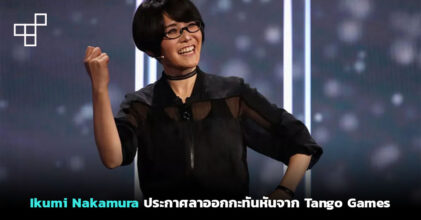 สุดเศร้า! Ikumi Nakamura ประกาศลาออกกะทันหันจาก Tango Games
