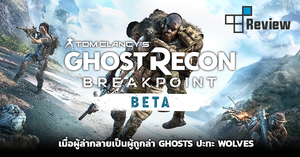 [รีวิว] GHOST RECON BREAKPOINT ช่วงทดสอบ BETA