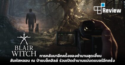 [รีวิว] Blair Witch การกลับมาอีกครั้งของตำนานสุดเฮี้ยน