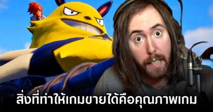 Asmongold ทวีต 'สิ่งที่ทำให้เกมขายได้คือคุณภาพเกม'
