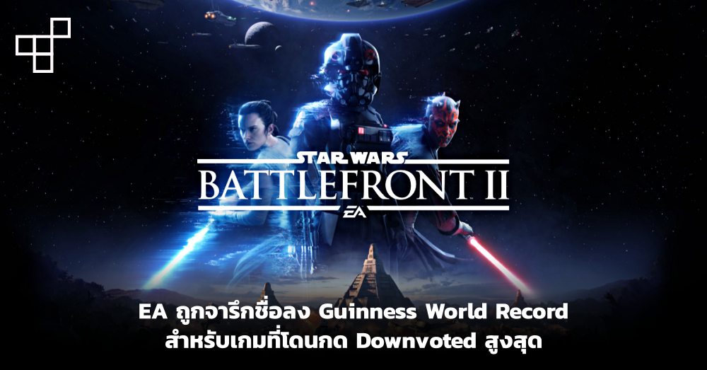 ทุบสถิติโลก! EA ถูกจารึกชื่อลง Guinness World Record สำหรับเกมที่โดนกด Downvoted สูงสุดเป็นประวัติการณ์ 1 ทุบสถิติโลก! EA ถูกจารึกชื่อลง Guinness World Record สำหรับเกมที่โดนกด Downvoted สูงสุดเป็นประวัติการณ์