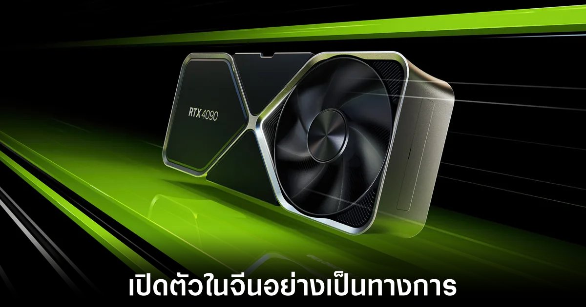 NVIDIA เปิดตัว RTX 4090D ภายในจีนอย่างเป็นทางการ