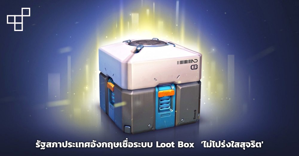 รัฐสภาประเทศอังกฤษเชื่อระบบ Loot Box ‘ไม่โปร่งใสสุจริต' อย่างที่บริษัทเกมกล่าวอ้าง 1 รัฐสภาประเทศอังกฤษเชื่อระบบ Loot Box ‘ไม่โปร่งใสสุจริต' อย่างที่บริษัทเกมกล่าวอ้าง