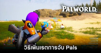Palworld - วิธีเพิ่มเรตการจับ Pals