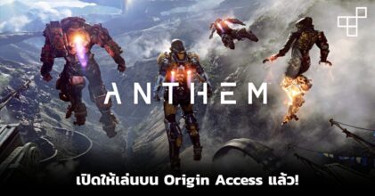 Anthem เปิดให้เล่นบน Origin Access แล้ว!