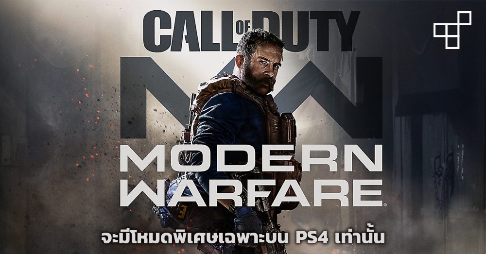 Mode Exclusive!? Call of Duty: Modern Warfare จะมีโหมดพิเศษ 1 Mode Exclusive!? Call of Duty: Modern Warfare จะมีโหมดพิเศษ