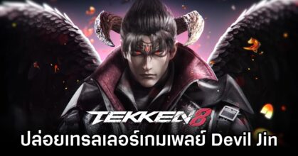 TEKKEN 8 ปล่อยเทรลเลอร์เกมเพลย์ Devil Jin