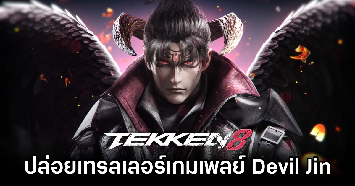 TEKKEN 8 ปล่อยเทรลเลอร์เกมเพลย์ Devil Jin 1 TEKKEN 8 ปล่อยเทรลเลอร์เกมเพลย์ Devil Jin
