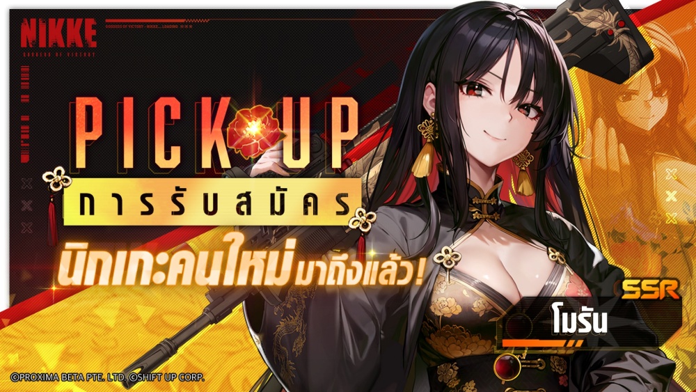 NIKKE อัปเดตนิกเกะสาวคนใหม่ ‘โมรัน’ ราชินีใต้ภิภพสุดเท่ 2 NIKKE อัปเดตนิกเกะสาวคนใหม่ ‘โมรัน’ ราชินีใต้ภิภพสุดเท่