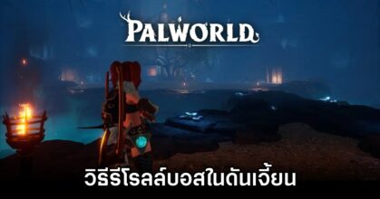 Palworld - วิธีรีโรลล์บอสในดันเจี้ยน