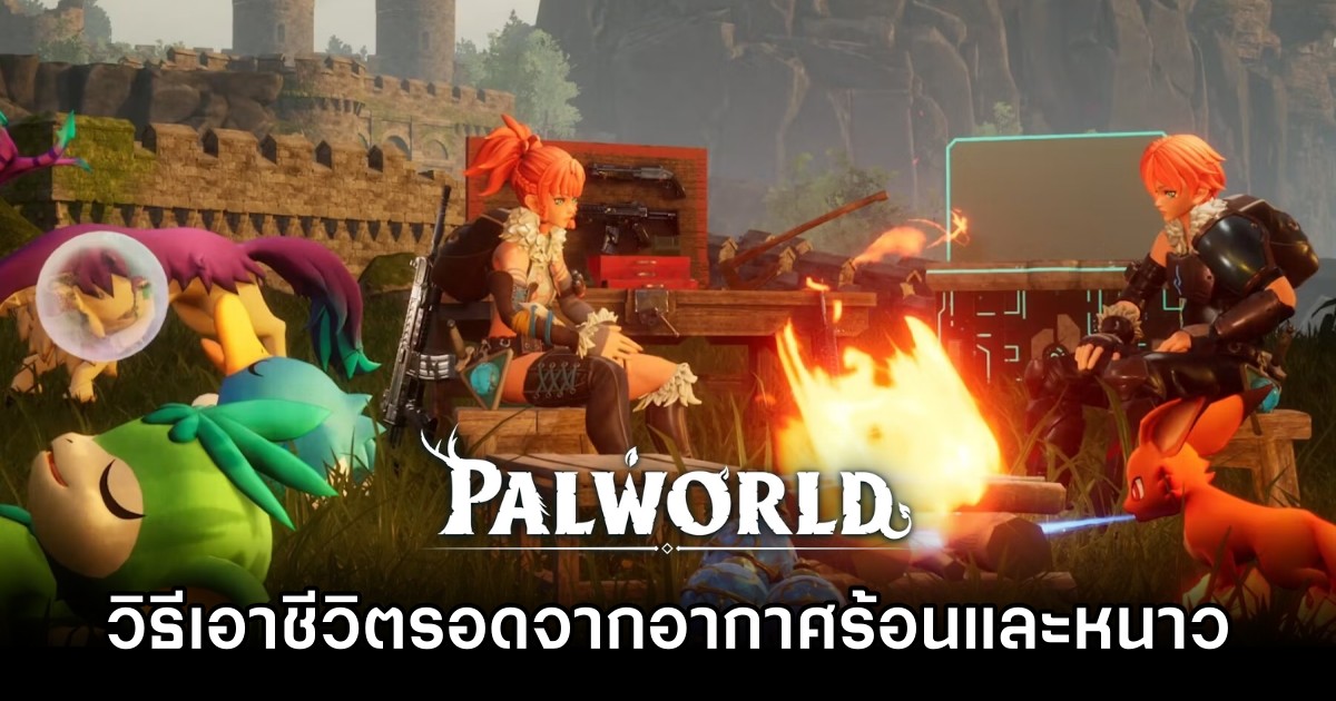 Palworld - วิธีเอาชีวิตรอดจากสภาพอากาศที่ร้อนจัดและหนาวจัด 1 Palworld - วิธีเอาชีวิตรอดจากสภาพอากาศที่ร้อนจัดและหนาวจัด
