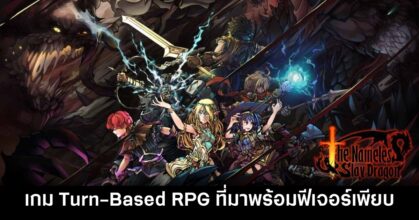 The Nameless: Slay Dragon เกม Turn-Based RPG ที่มาพร้อมฟีเจอร์มากมาย