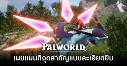 Palworld - เผยแผนที่จุดสำคัญแบบละเอียดยิบ