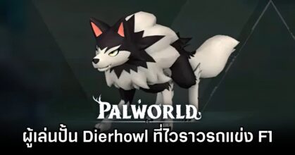 ผู้เล่น Palworld ปั้น Dierhowl ได้ไวราวกับรถแข่ง F1