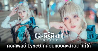 คอสเพลย์ Lynett จาก Genshin Impact ฝีมือคุณรินะที่สวยแบบละสายตาไม่ได้
