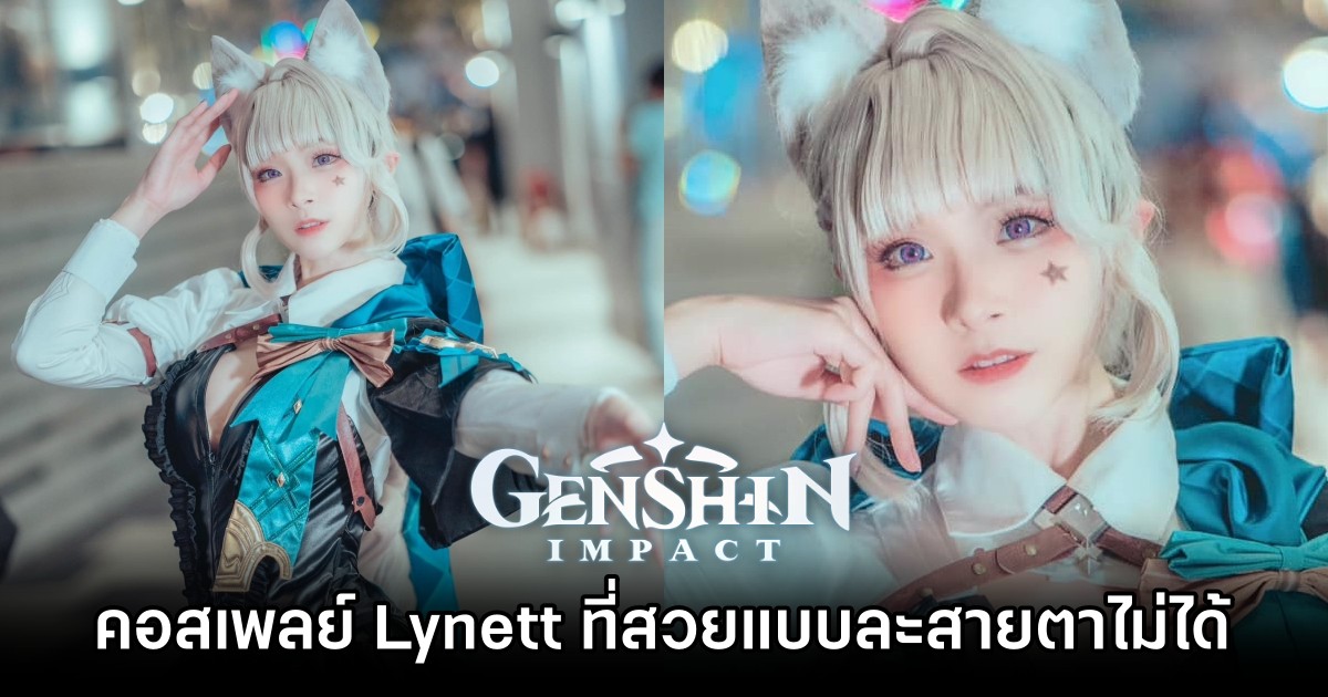 คอสเพลย์ Lynett จาก Genshin Impact ฝีมือคุณรินะที่สวยแบบละสายตาไม่ได้