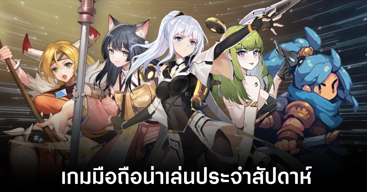 เกมมือถือน่าเล่นประจำสัปดาห์นี้