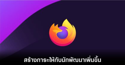 Mozilla แสดงความไม่พอใจต่อการเลือกปฏิบัติของ Apple