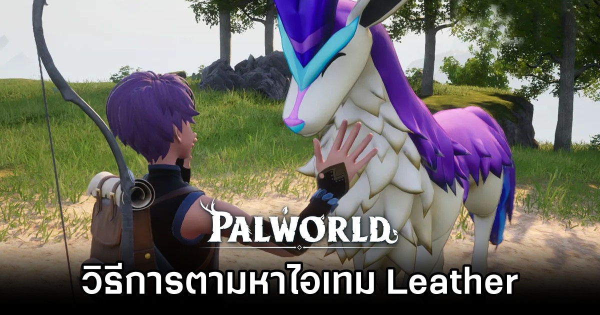Palworld - วิธีการตามหาไอเทม Leather 1 Palworld - วิธีการตามหาไอเทม Leather