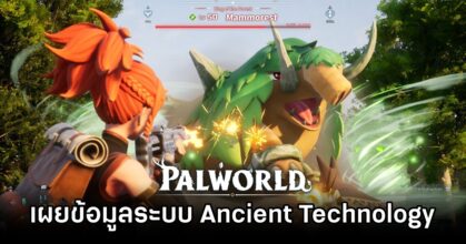Palworld - เผยข้อมูลระบบ Ancient Technology