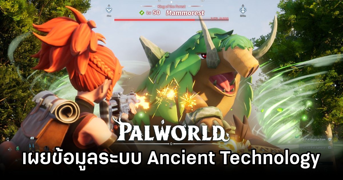 Palworld - เผยข้อมูลระบบ Ancient Technology 1 Palworld - เผยข้อมูลระบบ Ancient Technology