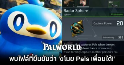 ผู้เล่น Palworld ขุดพบไฟล์ที่ยืนยันว่า 'คุณสามารถขโมย Pals ของเพื่อนได้!'