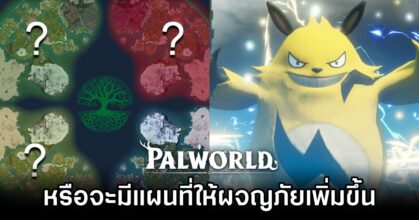 ผู้เล่น Palworld พากันตั้งทฤษฎี 'หรือจะมีแผนที่ให้ผจญภัยเพิ่มขึ้นในอนาคต'