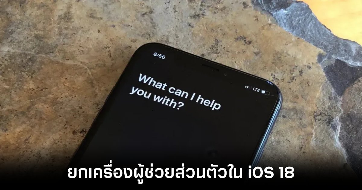 Apple เตรียมนำเสนอฟีเจอร์ด้าน AI ภายใน iOS 18 1 Apple เตรียมนำเสนอฟีเจอร์ด้าน AI ภายใน iOS 18