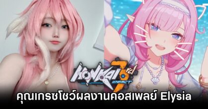 คุณเกรซโชว์ผลงานการแปลงโฉมเป็น Elysia จาก Honkai Impact 3rd