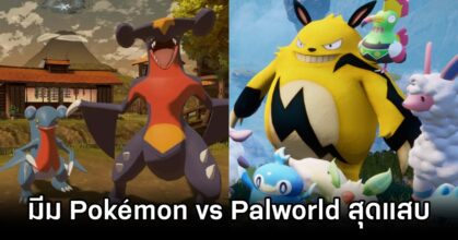 ผู้เล่นสร้างมีม Pokémon vs Palworld สุดแสบ