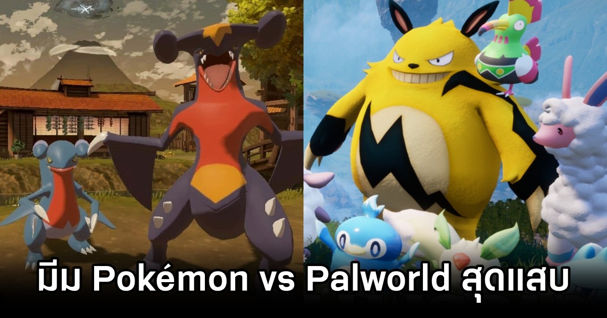 ผู้เล่นสร้างมีม Pokémon vs Palworld สุดแสบ 1 ผู้เล่นสร้างมีม Pokémon vs Palworld สุดแสบ
