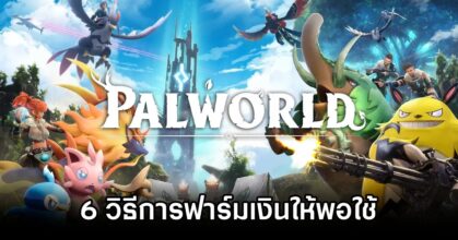6 วิธีการฟาร์มเงินให้พอใช้ใน Palworld