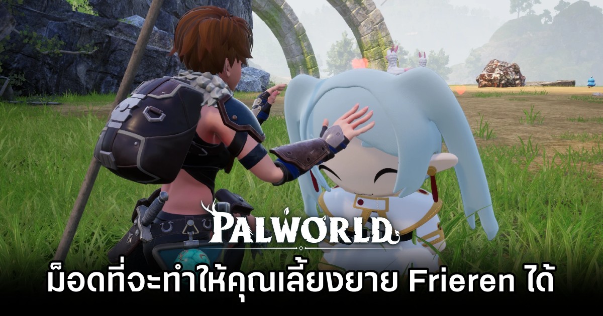 ม็อด Palworld ที่จะทำให้คุณเลี้ยงยาย Frieren ได้ 1 ม็อด Palworld ที่จะทำให้คุณเลี้ยงยาย Frieren ได้