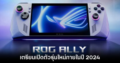 ASUS อาจเปิดตัว ROG Ally รุ่นใหม่ภายในปี 2024