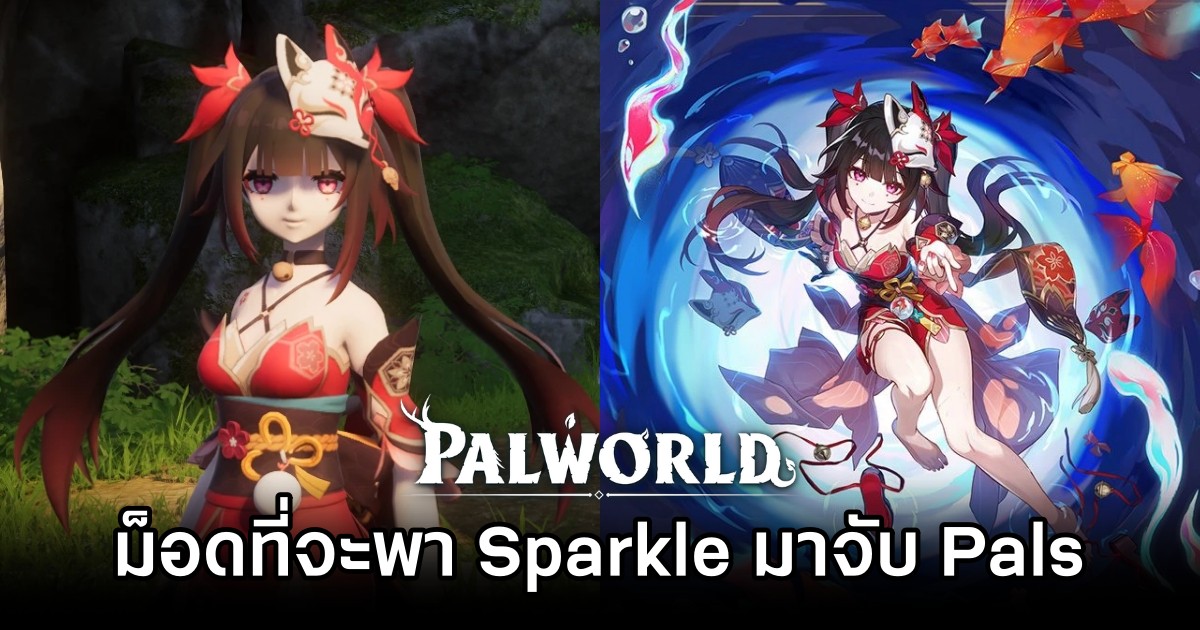 ม็อด Palworld ที่จะพา Sparkle จาก Honkai: Star Rail มาจับ Pals 1 ม็อด Palworld ที่จะพา Sparkle จาก Honkai: Star Rail มาจับ Pals