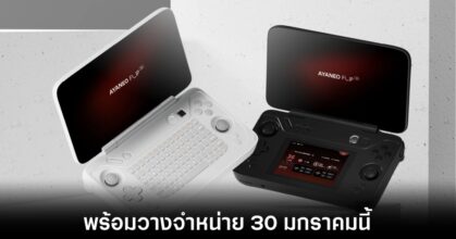 Ayaneo เผยวันวางจำหน่ายเครื่องเล่นเกมพกพา FLIP อย่างเป็นทางการ