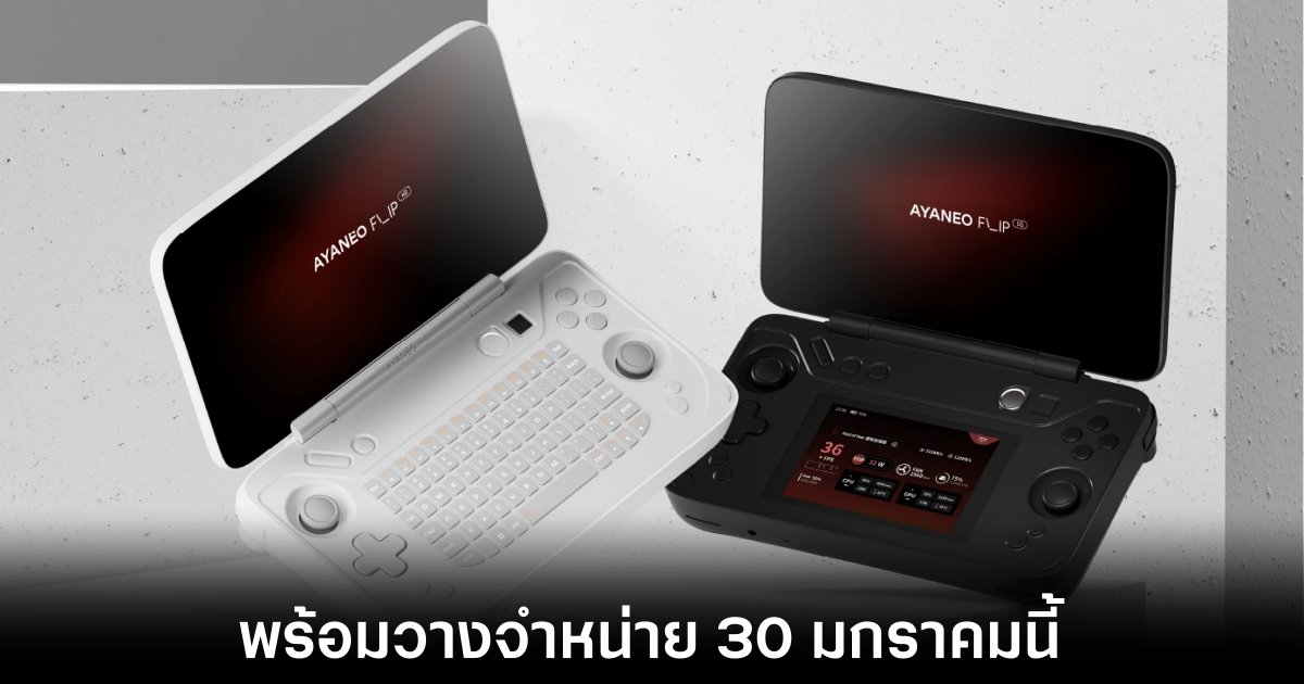 Ayaneo เผยวันวางจำหน่ายเครื่องเล่นเกมพกพา FLIP อย่างเป็นทางการ